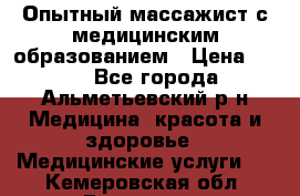 Опытный массажист с медицинским образованием › Цена ­ 600 - Все города, Альметьевский р-н Медицина, красота и здоровье » Медицинские услуги   . Кемеровская обл.,Гурьевск г.